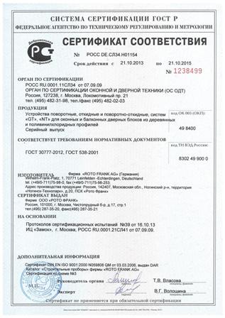 Сертификат качества на оконную фурнитуру ROTO-NT